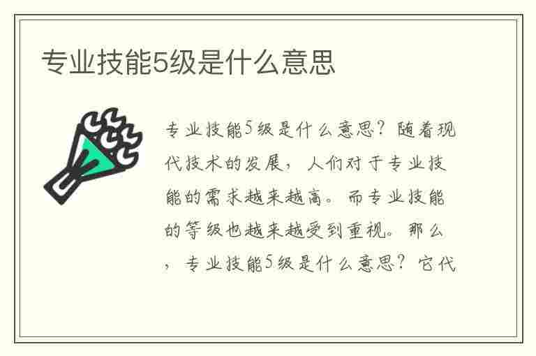 专业技能5级是什么意思(文职人员专业技能5级是什么意思)